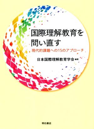 国際理解教育を問いなおす 現代的課題への15のアプローチ