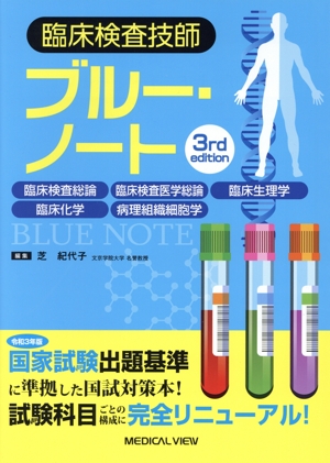 臨床検査技師ブルー・ノート 3rd edition 臨床検査総論,臨床検査医学総論,臨床生理学,臨床科学、病理組織細胞学