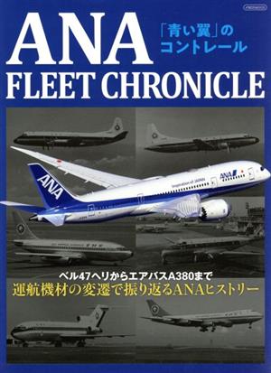 ANA FLEET CHRONICLE「青い翼」のコントレールイカロスMOOK