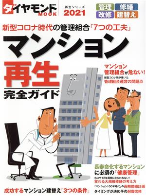 マンション再生完全ガイド(2021) 新型コロナ時代の管理組合「7つの工夫」 ダイヤモンドMOOK 再生シリーズ