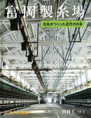 富岡製糸場 生糸がつくった近代の日本 たくさんのふしぎ傑作集