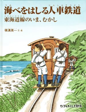 海べをはしる人車鉄道 東海道線のいま、むかし たくさんのふしぎ傑作集