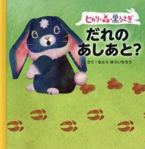 ヒカリの森の黒うさぎ だれのあしあと？