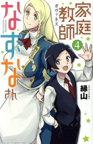 家庭教師(ガヴァネス)なずなさん(4)少年チャンピオンC