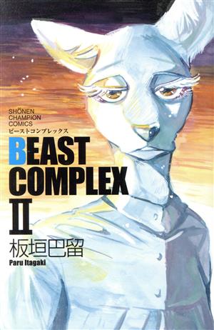 BEAST COMPLEX(Ⅱ)少年チャンピオンC