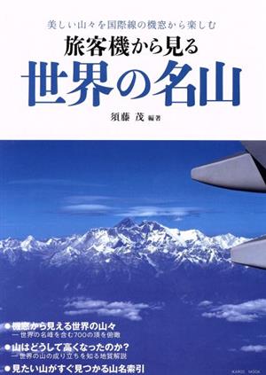 旅客機から見る世界の名山 イカロスMOOK