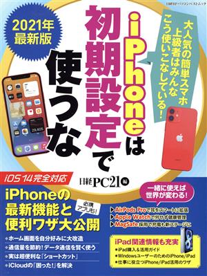 iPhoneは初期設定で使うな(2021年最新版) 日経BPパソコンベストムック