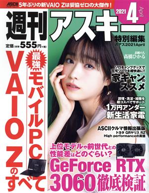 週刊アスキー特別編集 週アス(2021 April) アスキームック