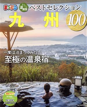 おとなの温泉宿ベストセレクション100 九州 まっぷるマガジン