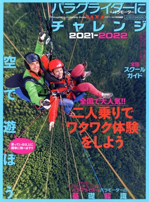 パラグライダーにチャレンジ(2021-2022) イカロスMOOK PARA WORLD特別編集