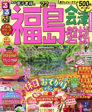 るるぶ 福島('22) 会津・磐梯 るるぶ情報版