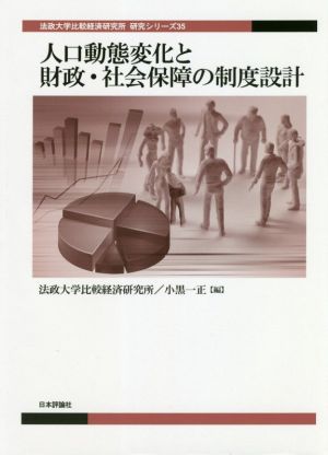 人口動態変化と財政・社会保障の制度設計法政大学比較経済研究所 研究シリーズ35