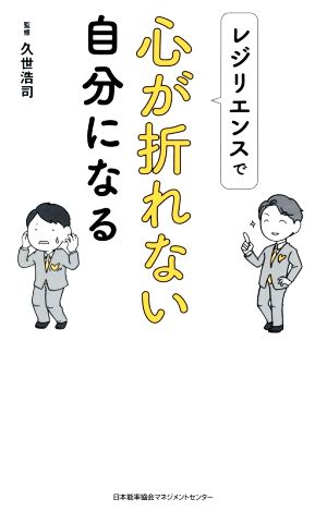 レジリエンスで心が折れない自分になる