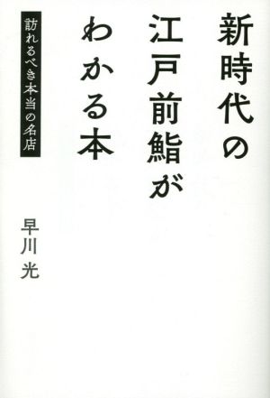 新時代の江戸前鮨がわかる本 訪れるべき本当の名店