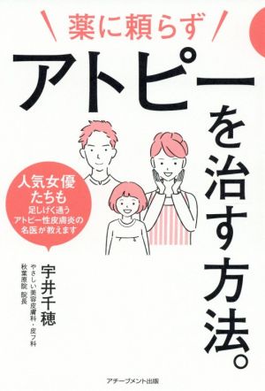 薬に頼らずアトピーを治す方法