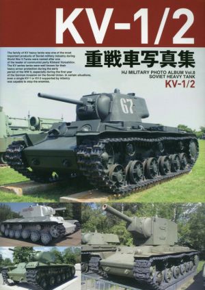 KV-1/2 重戦車写真集 HJ MILITARY PHOTO ALBUM