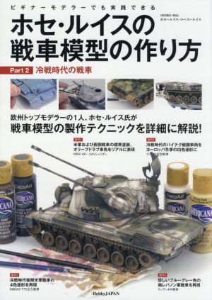 ホセ・ルイスの戦車模型の作り方(Part.2) ビギナーモデラ―でも実践できる