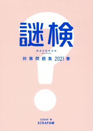 謎検 対策問題集(2021春) 謎解き能力検定