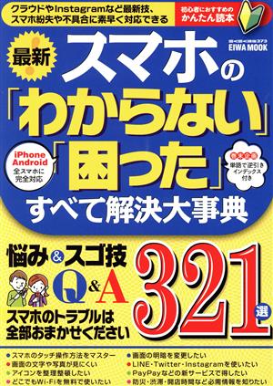 最新！スマホの「わからない」「困った」すべて解決大事典 EIWA MOOK