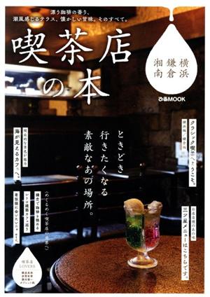 喫茶店の本 横浜・鎌倉・湘南ぴあMOOK