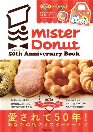 ミスタードーナツ 50th Anniversary Book TJ MOOK