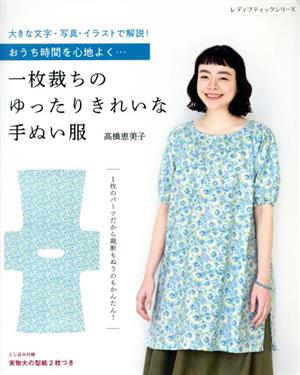 一枚裁ちのゆったりきれいな手ぬい服 おうち時間を心地よく… レディブティックシリーズ