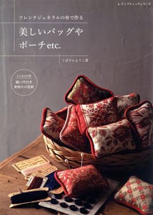 フレンチジェネラルの布で作る美しいバッグやポーチetc.レディブティックシリーズ