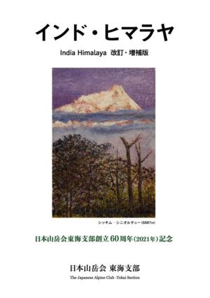 インド・ヒマラヤ 改訂・増補版 日本山岳会東海支部創立60周年記念