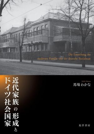 近代家族の形成とドイツ社会国家