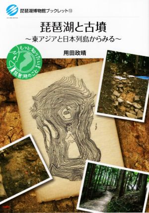 琵琶湖と古墳 東アジアと日本列島からみる 琵琶湖博物館ブックレット13