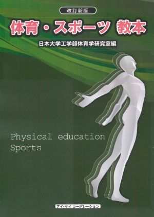 体育・スポーツ教本 改訂新版