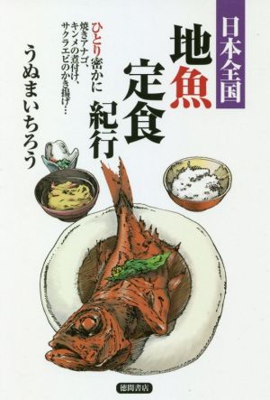 日本全国地魚定食紀行 ひとり密かに焼きアナゴ、キンメの煮付け、サクラエビのかき揚げ…