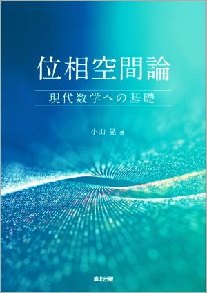 位相空間論 現代数学への基礎