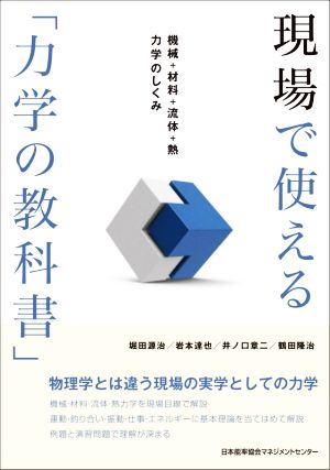 現場で使える「力学の教科書」 機械+材料+流体+熱力学のしくみ