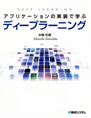 アプリケーションの実装で学ぶディープラーニング