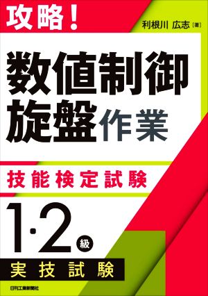 攻略！「数値制御旋盤作業」技能検定試験＜1・2級＞実技試験