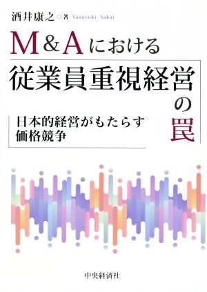 M&Aにおける従業員重視経営の罠 日本的経営がもたらす価格競争