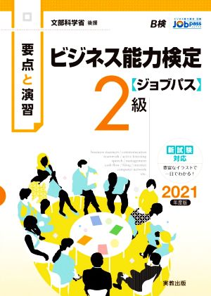 要点と演習 ビジネス能力検定 ジョブパス 2級(2021年度版) 文部科学省後援