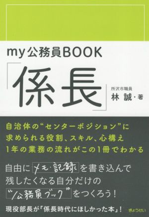 my公務員BOOK 「係長」