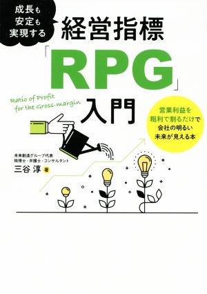 成長も安定も実現する経営指標「RPG」入門 営業利益を粗利で割るだけで会社の明るい未来が見える