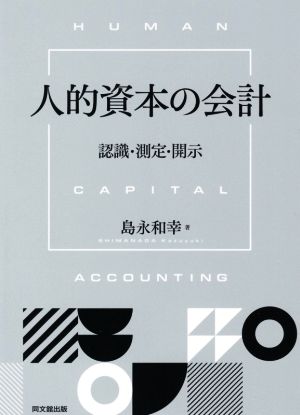 人的資本の会計 認識・測定・開示