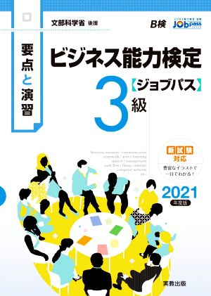 要点と演習 ビジネス能力検定 ジョブパス 3級(2021年度版) 文部科学省後援