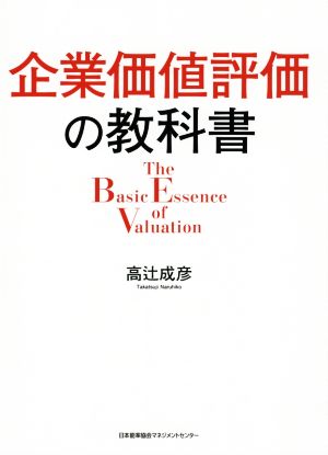 企業価値評価の教科書