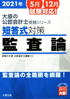 短答式対策 監査論(2021年) 監査論の全範囲を網羅！ 大原の公認会計士受験シリーズ