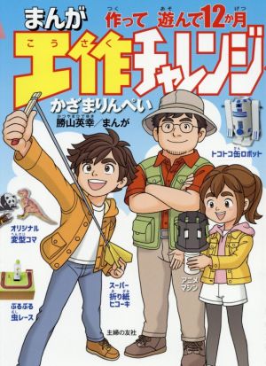 まんが工作チャレンジ 作って遊んで12か月