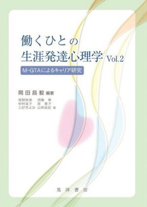 働くひとの生涯発達心理学(Vol.2) M-GTAによるキャリア研究