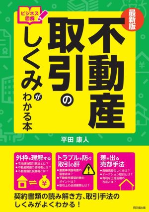 不動産取引のしくみがわかる本 最新版 ビジネス図解 Do books