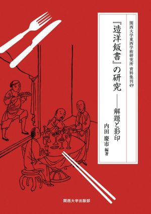 『造洋飯書』の研究 解題と影印 関西大学東西学術研究所資料集刊49