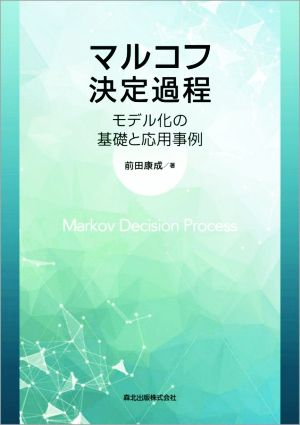 マルコフ決定過程モデル化の基礎と応用事例