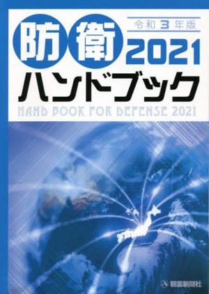 防衛ハンドブック(2021)